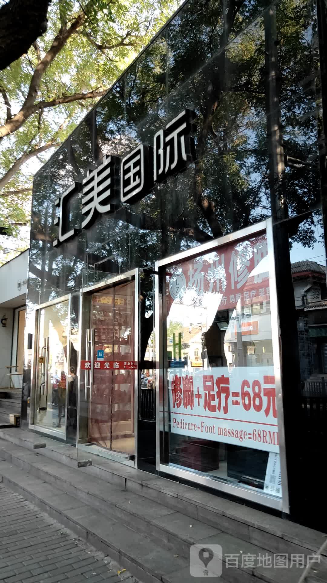 汇美国际(南锣鼓巷店)