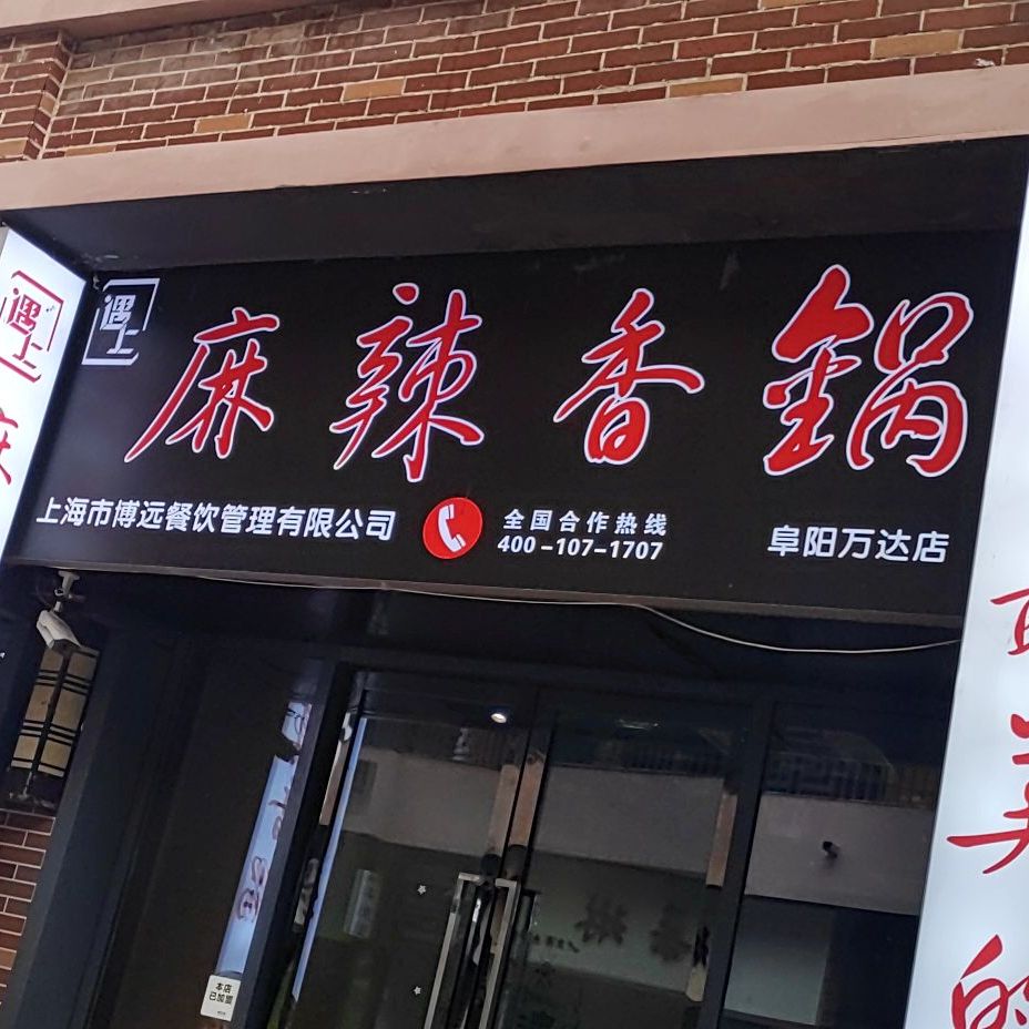 遇尚麻辣香锅(万达店)