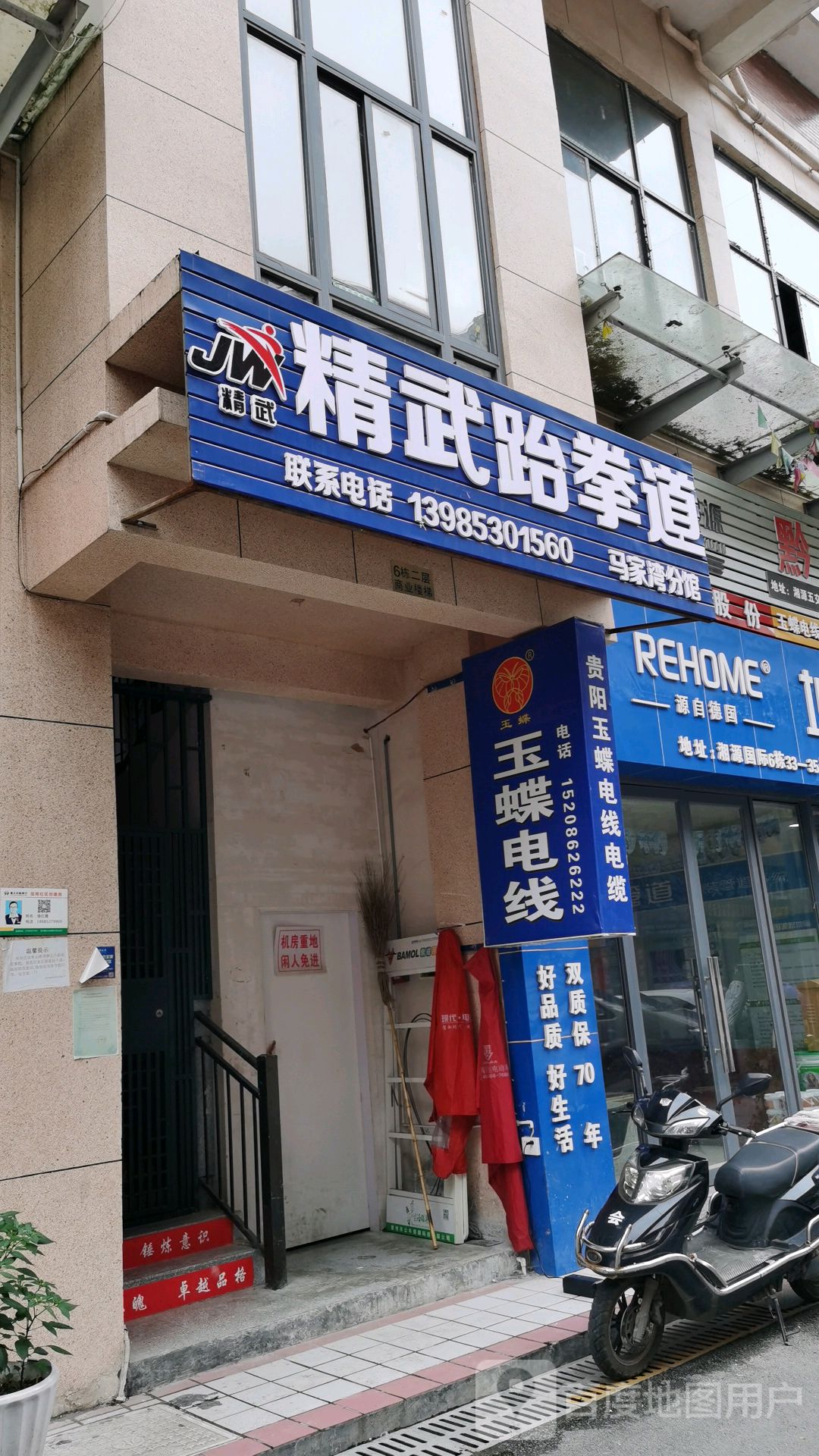 精武武跆道(马家湾分店)