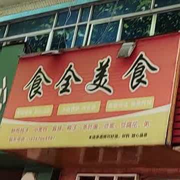 食泉美食