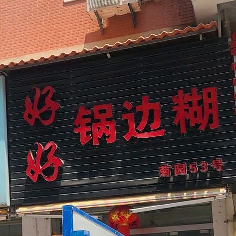 好好锅边糊