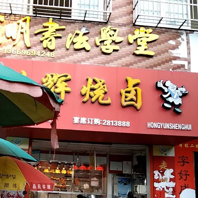 生辉烧卤(玉林市城西店)