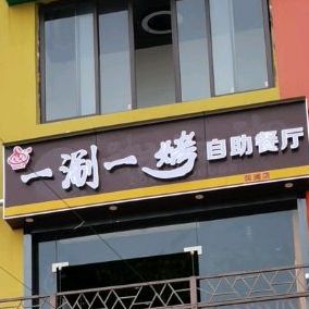 一涮一烤·火锅烤肉自助餐厅(观澜店)