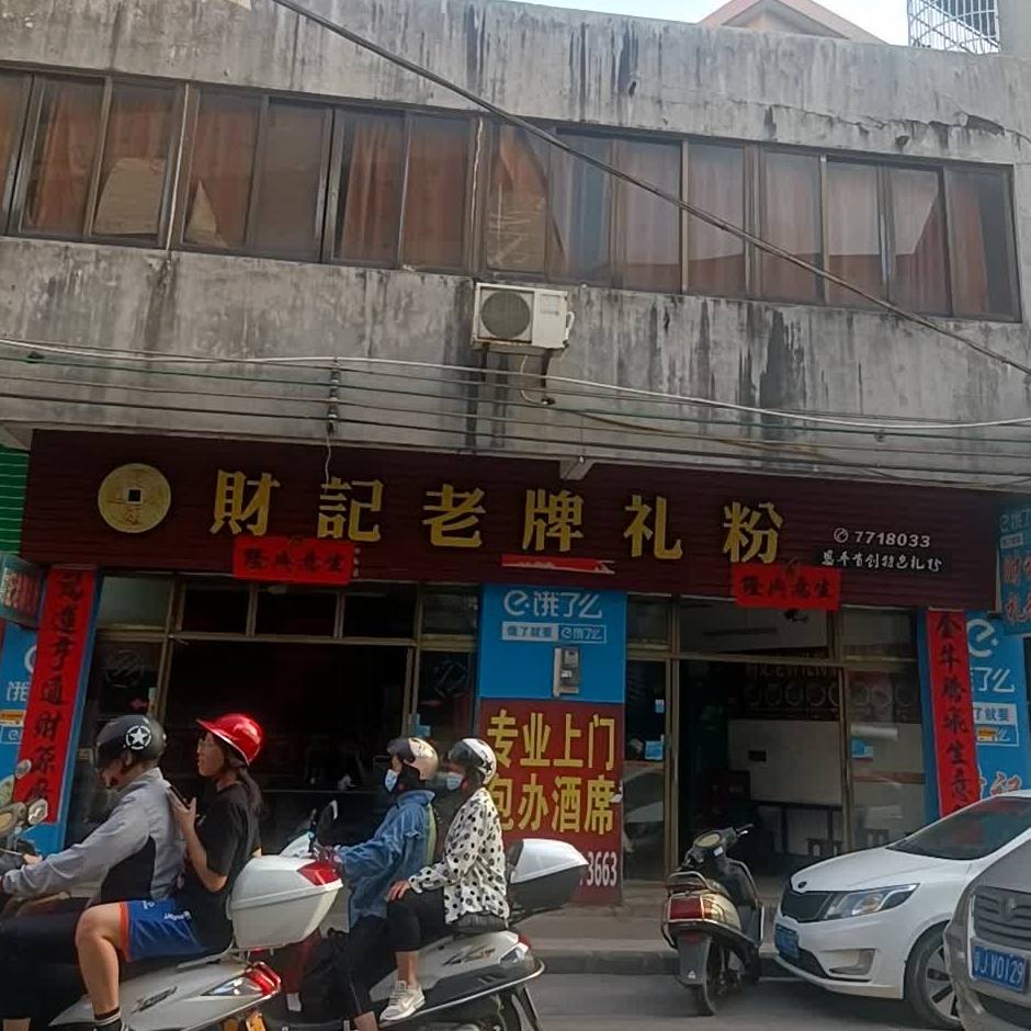 财记老牌礼粉(环市店)