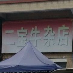 二宝牛杂店