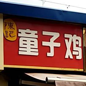 辣蛙季(友谊巷店)