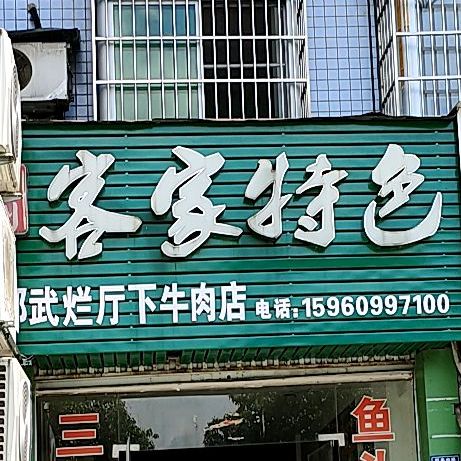 客家特色(喷泉店)