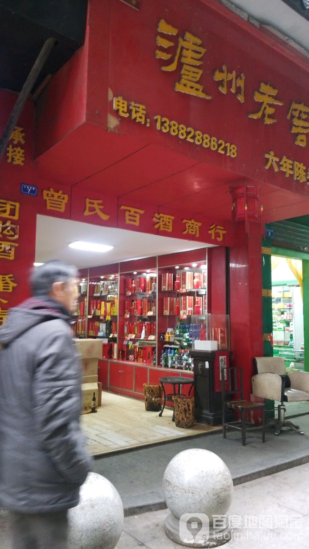 曾氏百酒商行