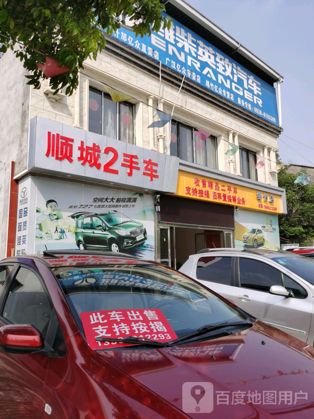 绵竹顺城二手车行(绵竹店)