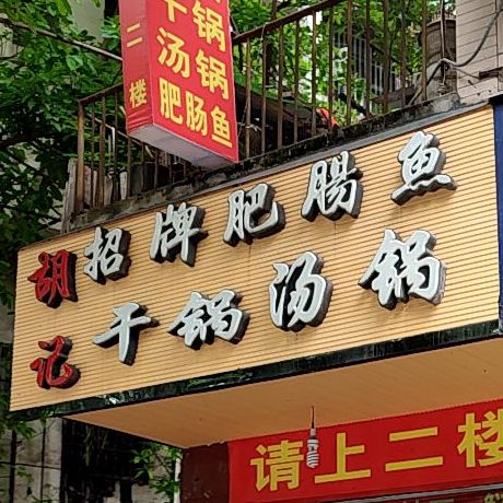 胡记照牌肥肠鱼