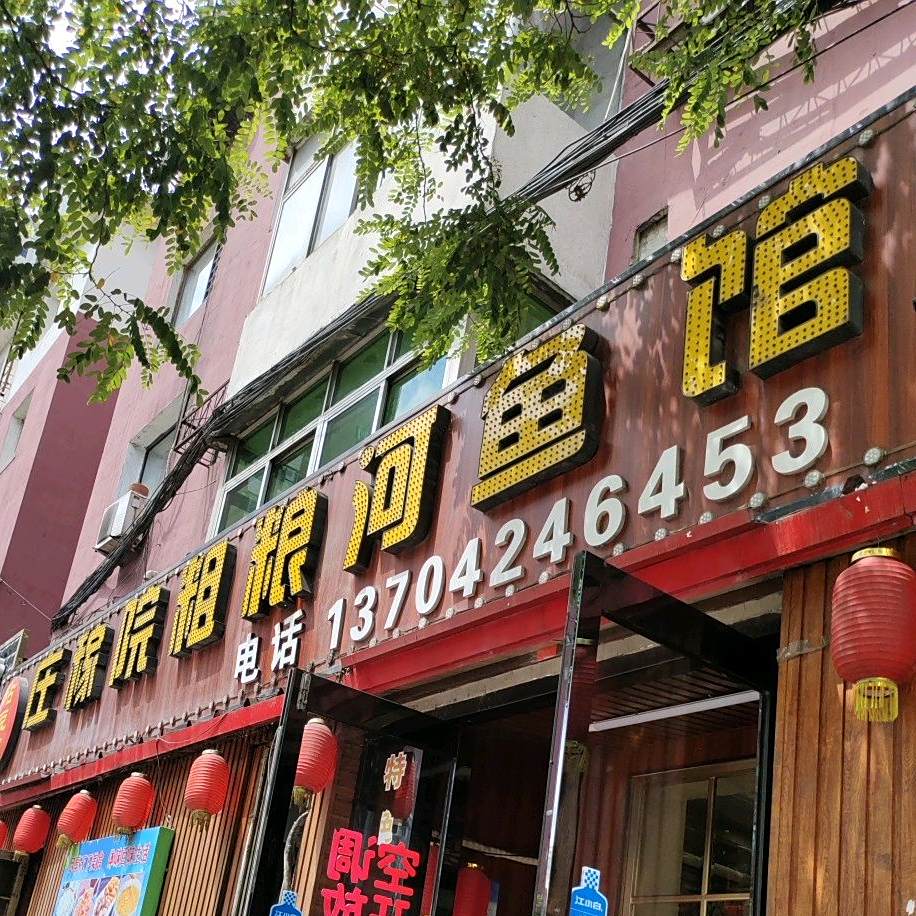庄稼院粗粮河鱼馆(体育路店)