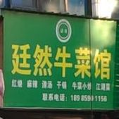 清真廷然牛菜馆