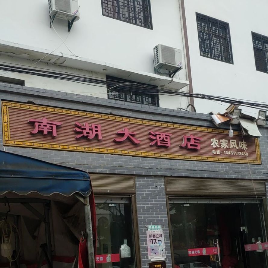 南湖大酒店(东风桥路店)