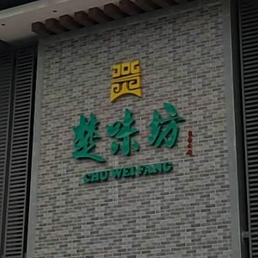 楚味坊(九尊食上掇刀店)