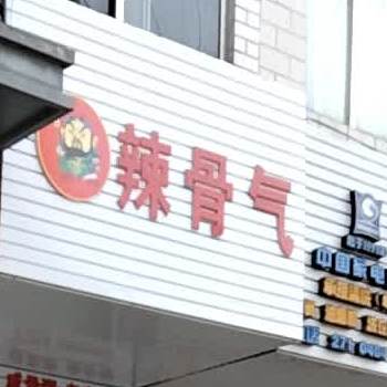 辣骨气&酱骨饭&老火粥.咸骨粥(大兴路店)