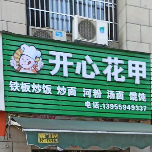 开学花甲(凤凰城店)