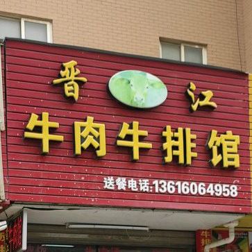 晋江牛肉牛排馆(霞阳南路店)