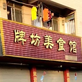 牌坊美食馆