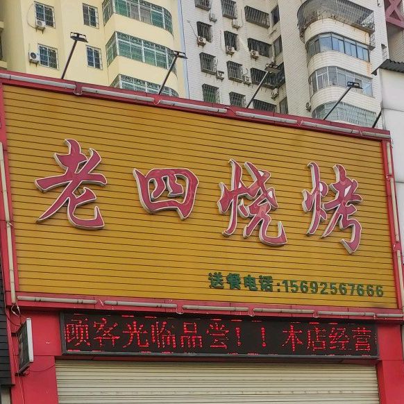 老四烧烤(世贸店)