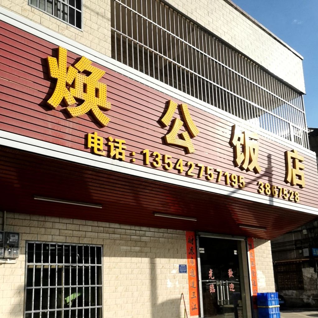 焕公饭店