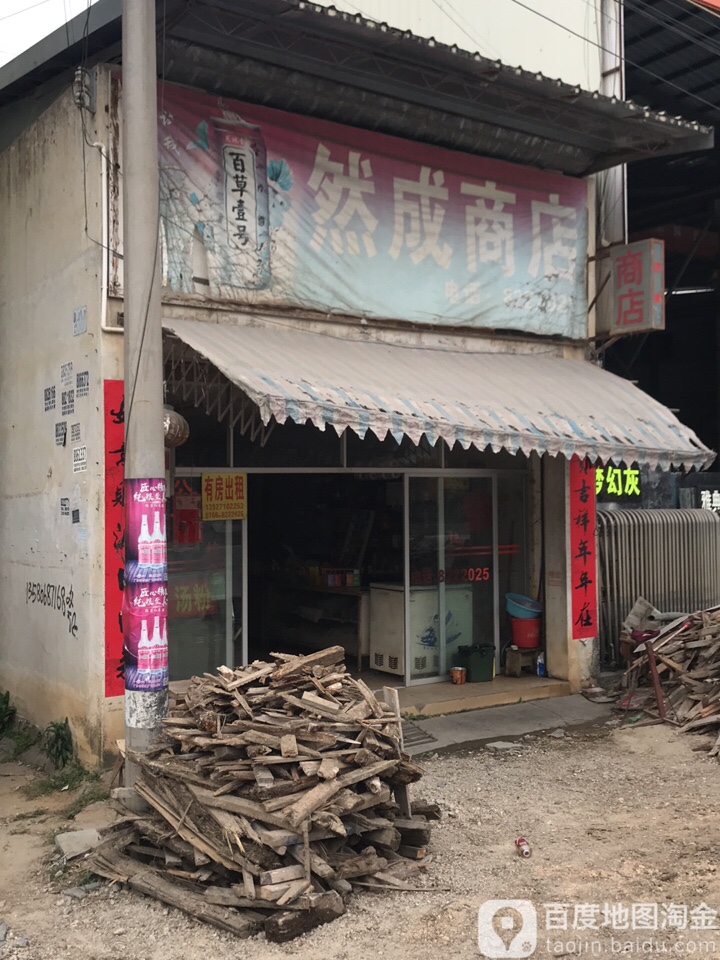 然成商店