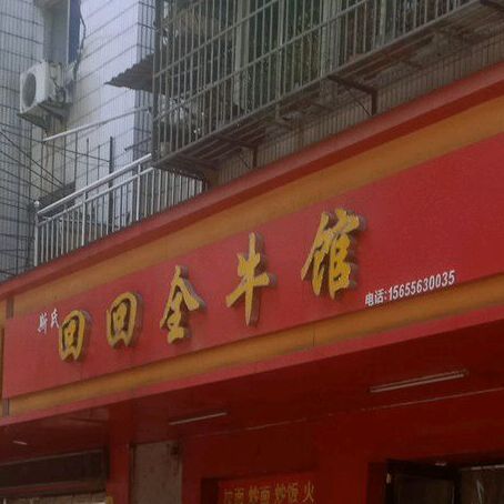 斯式回回全牛馆