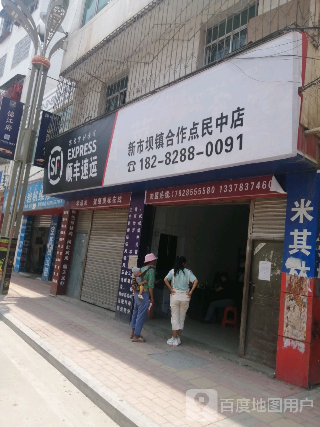 顺丰速运(新市坝镇合作点民中店)