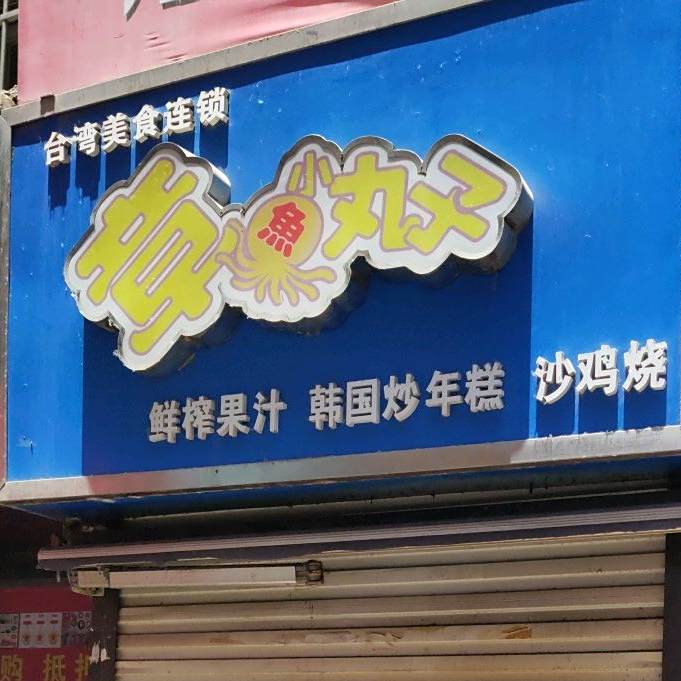 章鱼小丸子(香港城店)