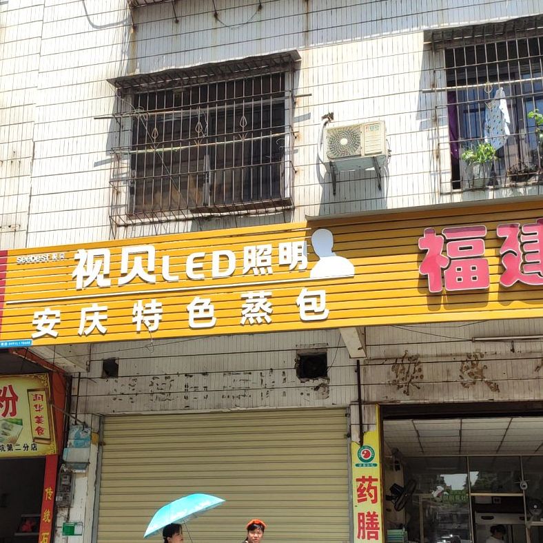 安庆特殊蒸包(商业街店)
