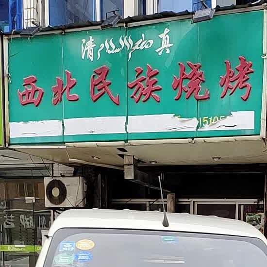 清真西北民族烧烤(招商街店)