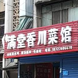 满堂香川鲁菜馆
