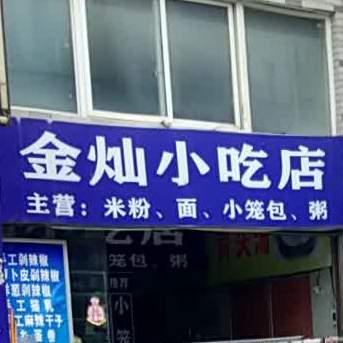 金泰小吃店