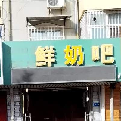 鲜奶巴(阳光路店)