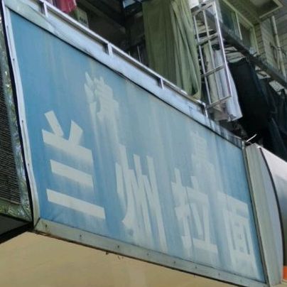 清真中国兰州拉面(下车路店)