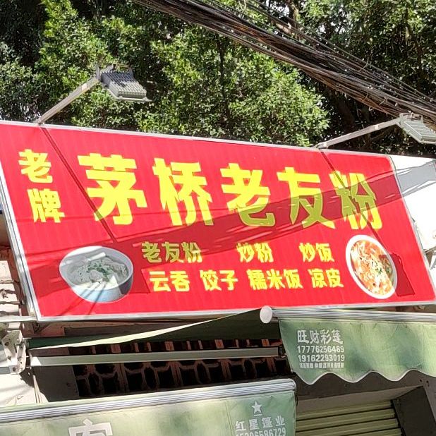 茅桥老友粉(茅桥路东一里店)