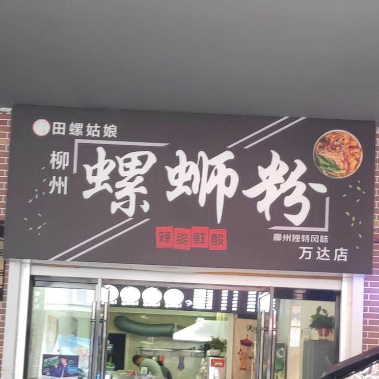 田螺姑娘柳州螺蛳粉(万达店)