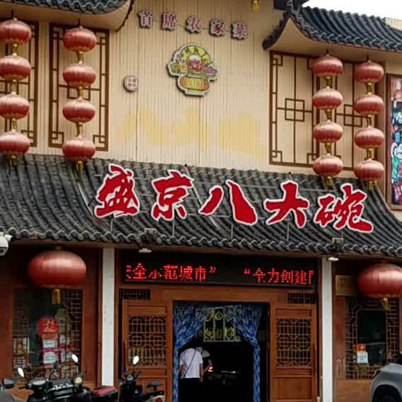 盛京八大碗·宴会城(正良店)