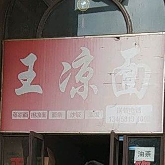 王凉面(邦泰·康郡店)