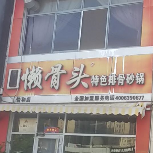 懒骨头排骨米饭怡和第一城店