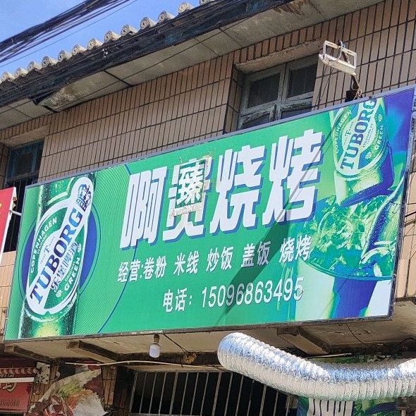 阿煲烧烤