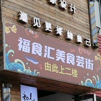 福食汇美食芸街
