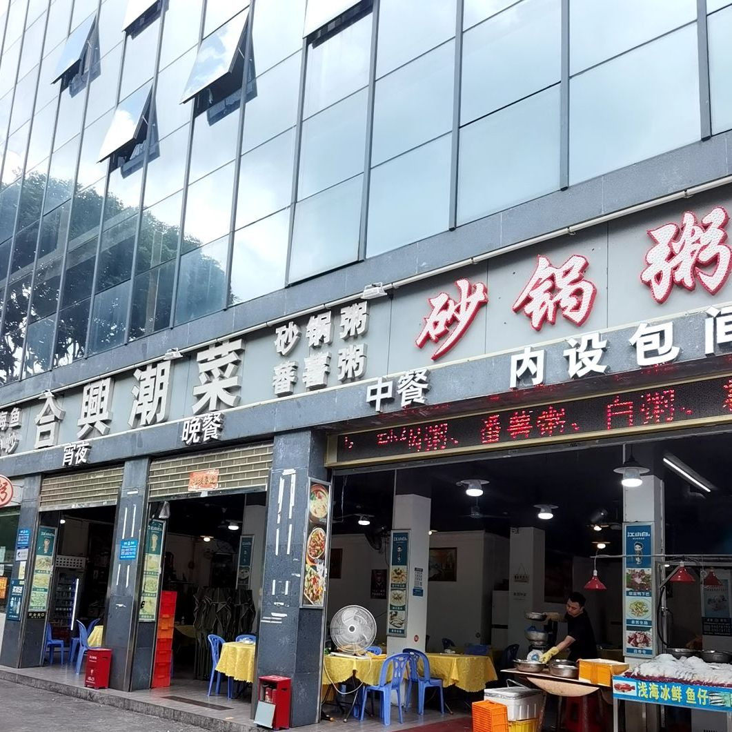 合兴潮菜(扬马小区店)