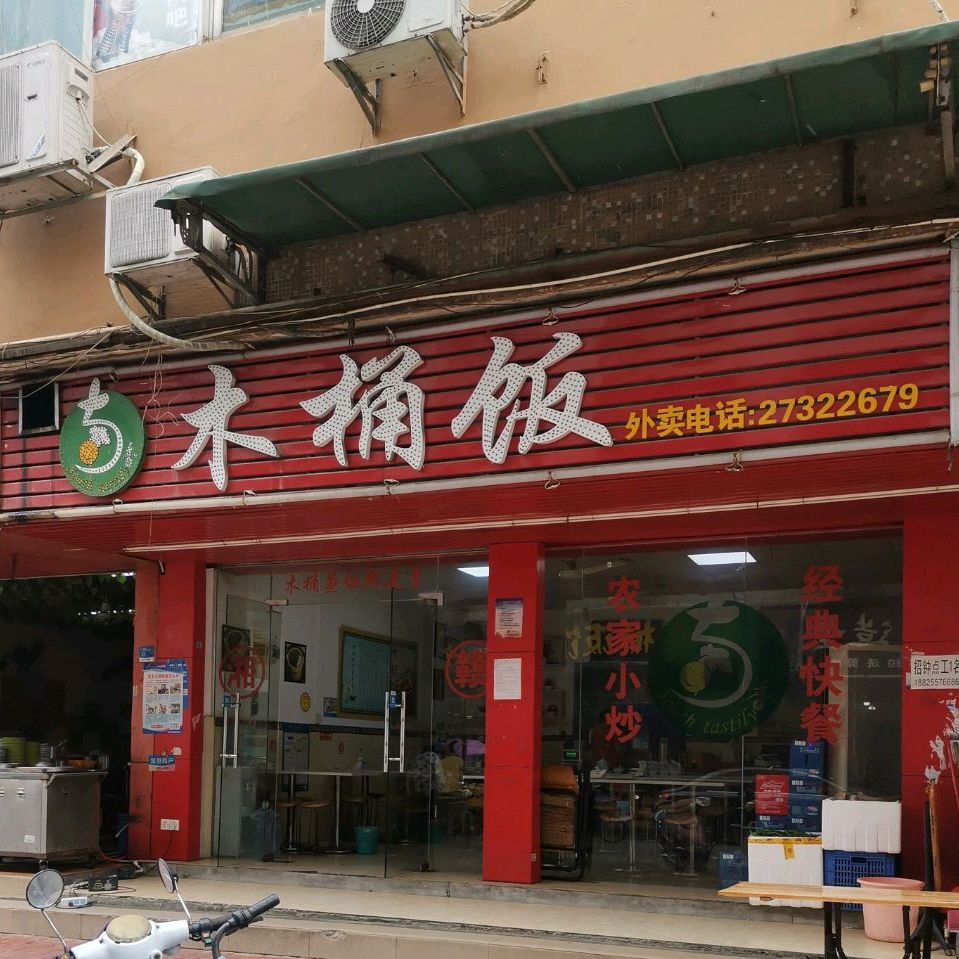 小湘廚木桶飯湘菜館(美華路店)