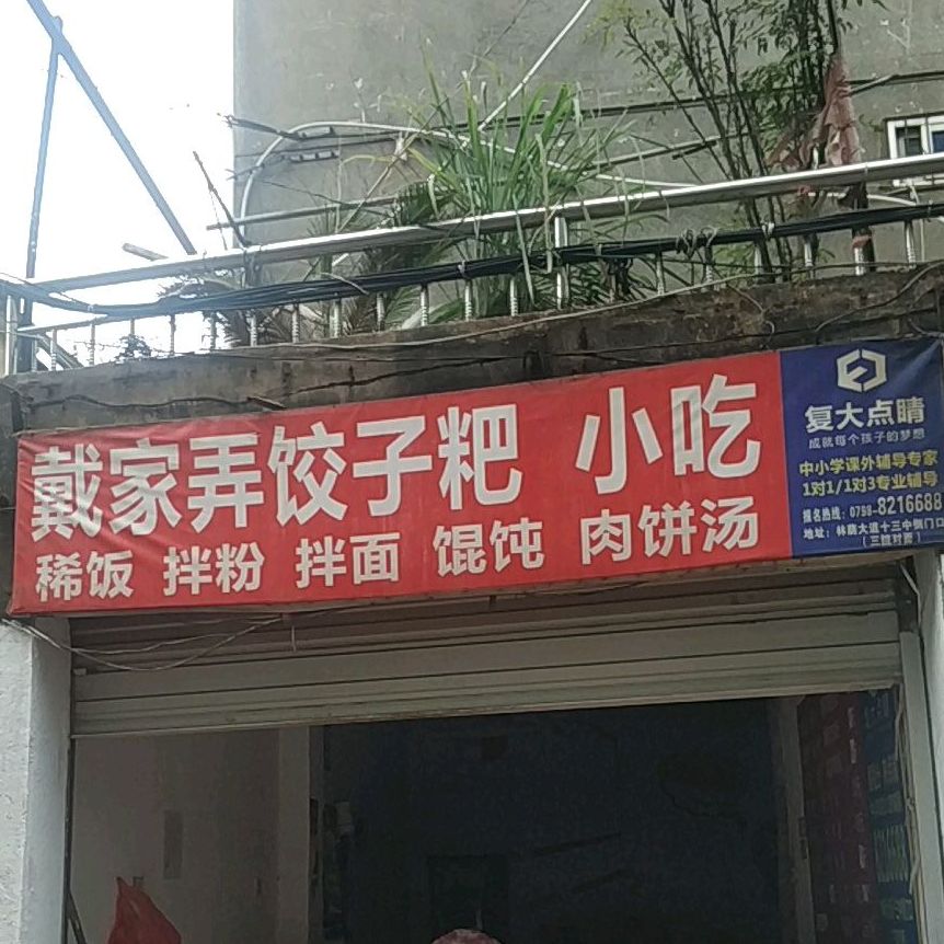 戴家弄饺子馆粑小吃