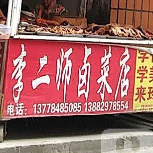 鸡儿师卤菜店