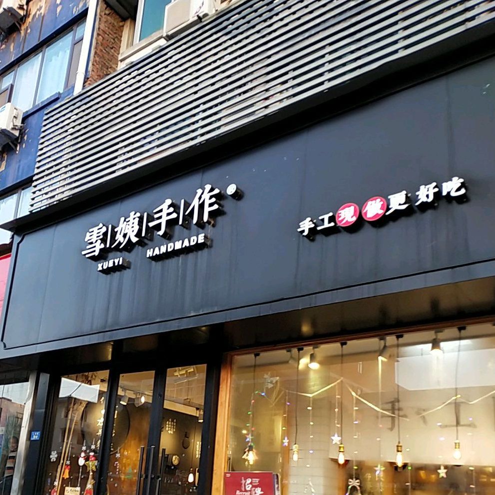 雪嫂手作(铜山万达店)