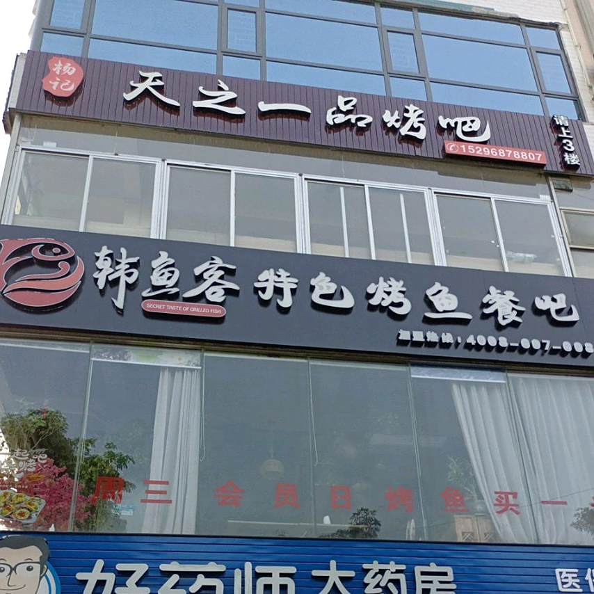 杨记天之一品烤吧