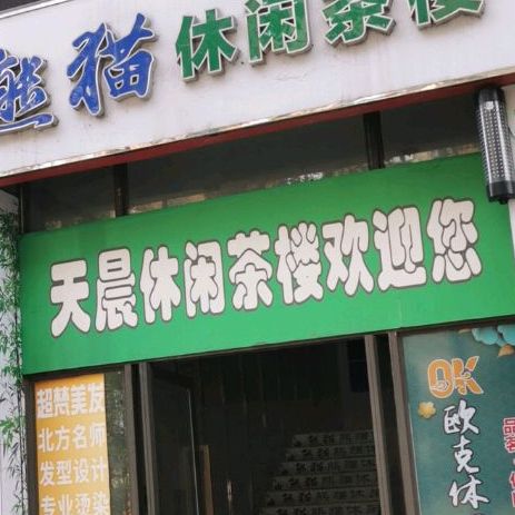 天晨休息茶楼