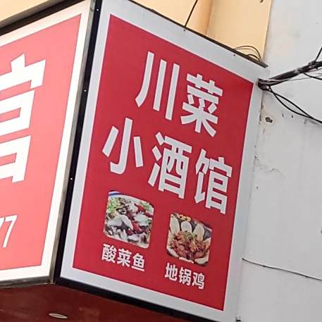 川菜酒家(青颍路店)