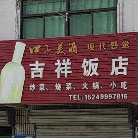 吉祥饭店